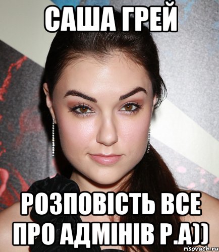 саша грей розповість все про адмінів р.а)), Мем  Саша Грей улыбается