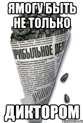 ямогу быть не только диктором, Мем семки