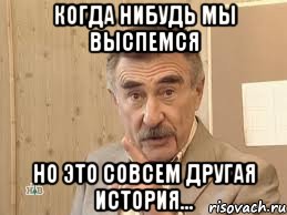 когда нибудь мы выспемся но это совсем другая история..., Мем Каневский (Но это уже совсем другая история)