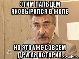 этим пальцем яковырялся в жопе но это уже совсем другая история, Мем Каневский (Но это уже совсем другая история)