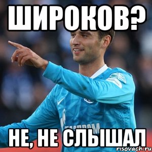 широков? не, не слышал