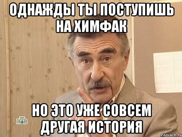 однажды ты поступишь на химфак но это уже совсем другая история, Мем Каневский (Но это уже совсем другая история)