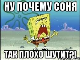 ну почему соня так плохо шутит?!, Мем Спанч Боб плачет