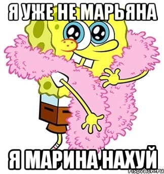 я уже не марьяна я марина нахуй, Мем Спанч боб