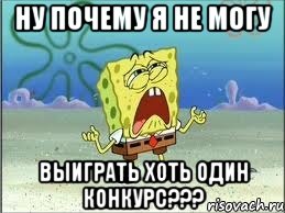 ну почему я не могу выиграть хоть один конкурс???, Мем Спанч Боб плачет