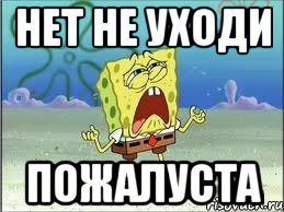 Пожалуйста только не уходи. Надпись не уходи. Вика не уходи. Не уходи картинки. Открытка не уходи.