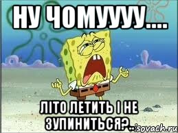 ну чомуууу.... літо летить і не зупиниться?.., Мем Спанч Боб плачет