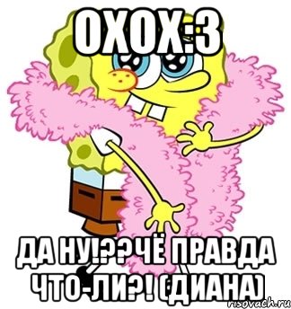 охох:3 да ну!??чё правда что-ли?! (диана), Мем Спанч боб