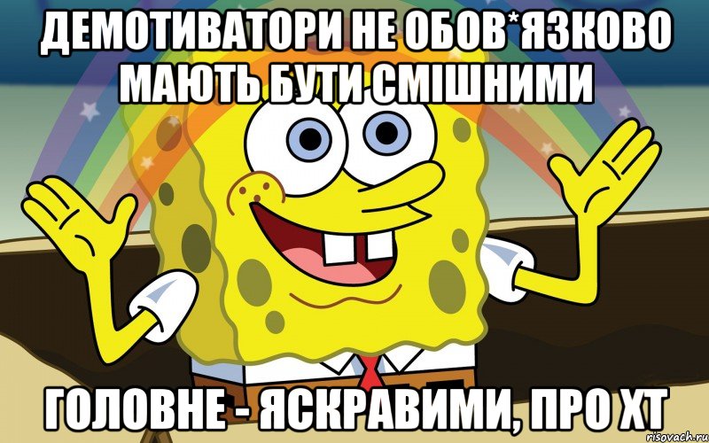 демотиватори не обов*язково мають бути смішними головне - яскравими, про хт