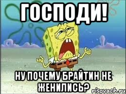 господи! ну почему брайтин не женились?, Мем Спанч Боб плачет