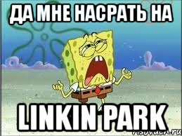 да мне насрать на linkin park, Мем Спанч Боб плачет