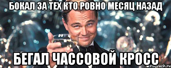 бокал за тех кто ровно месяц назад бегал чассовой кросс, Мем  старина Гэтсби