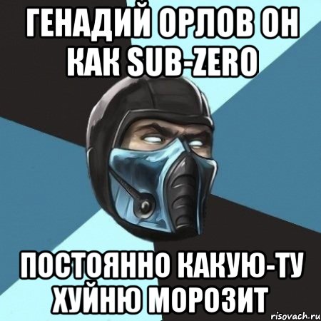 генадий орлов он как sub-zero постоянно какую-ту хуйню морозит, Мем Саб-Зиро