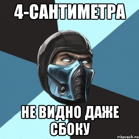 4-сантиметра не видно даже сбоку, Мем Саб-Зиро