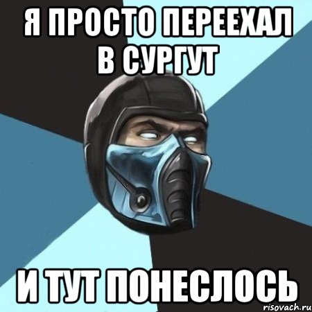 я просто переехал в сургут и тут понеслось, Мем Саб-Зиро