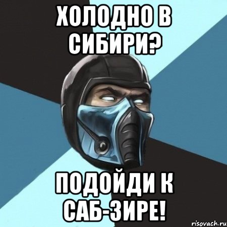 холодно в сибири? подойди к саб-зире!, Мем Саб-Зиро