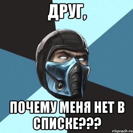 друг, почему меня нет в списке???, Мем Саб-Зиро