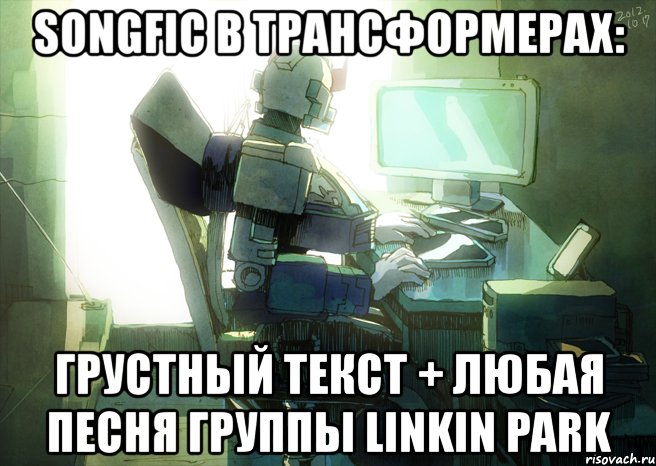 Грустный текст. Мемы про фикрайтеров. Linkin Park мемы. Грустный ПК. Я сегодня грустный текст