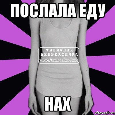 послала еду нах, Мем Типичная анорексичка