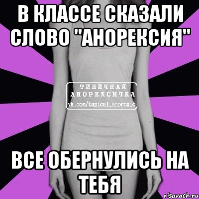 в классе сказали слово "анорексия" все обернулись на тебя, Мем Типичная анорексичка