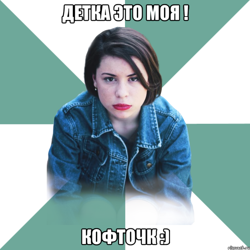 детка это моя ! кофточк :), Мем Типичная аптечница