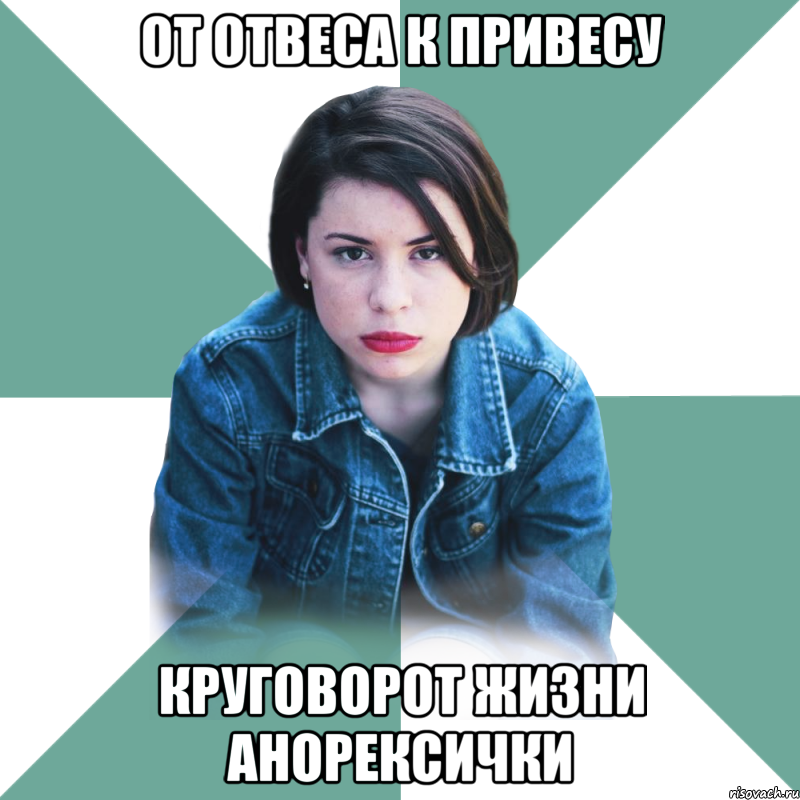 от отвеса к привесу круговорот жизни анорексички, Мем Типичная аптечница