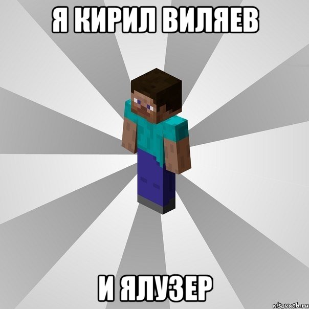 я кирил виляев и ялузер, Мем Типичный игрок Minecraft