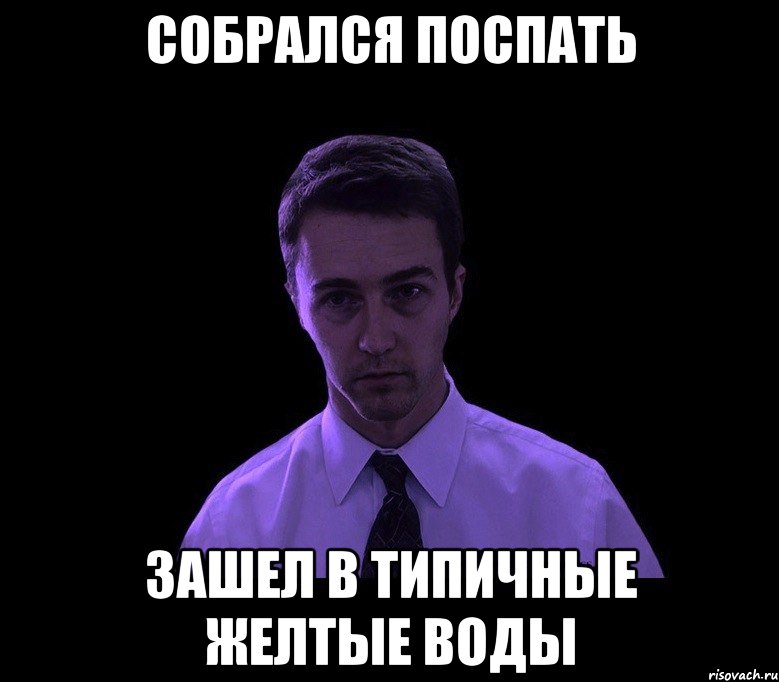 собрался поспать зашел в типичные желтые воды, Мем типичный недосыпающий