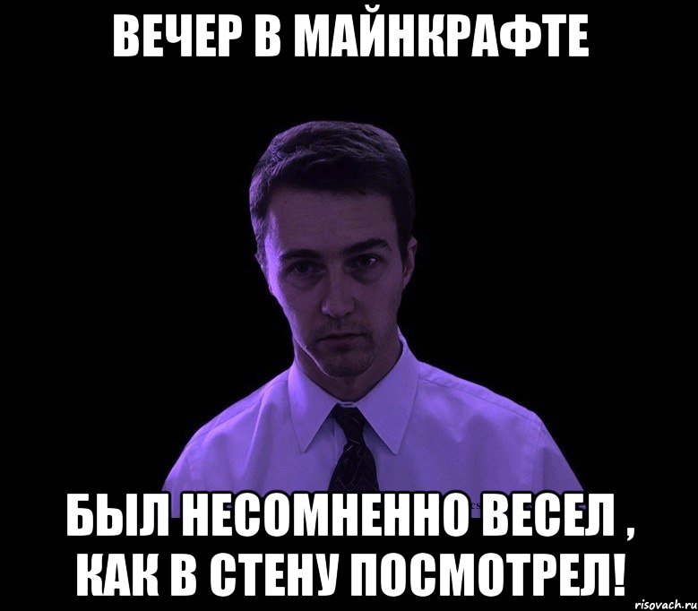 вечер в майнкрафте был несомненно весел , как в стену посмотрел!, Мем типичный недосыпающий