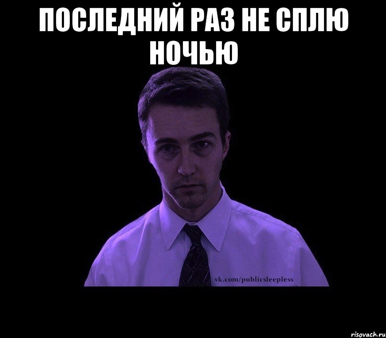 Не спал пару ночей. Типичный недосыпающий. Не спал всю ночь Мем. Не сплю ночами.