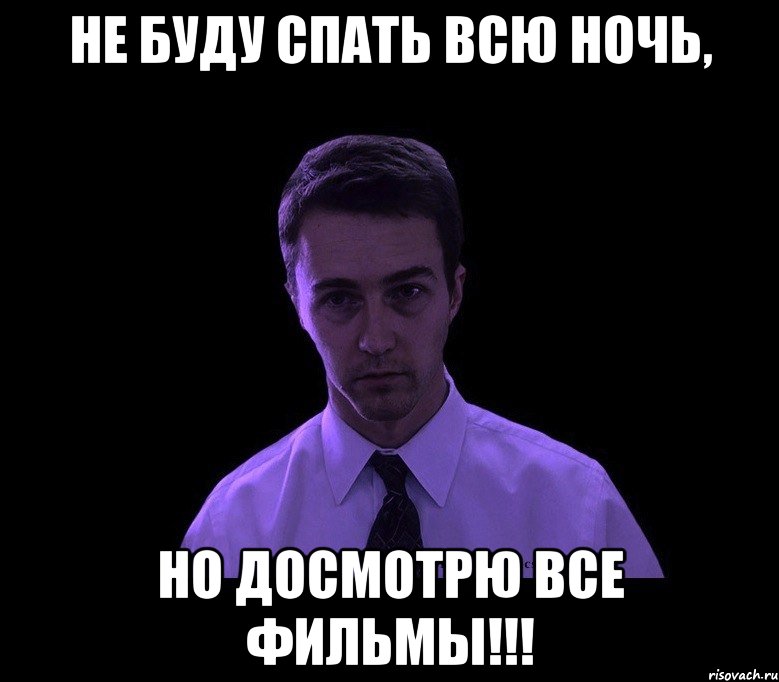 не буду спать всю ночь, но досмотрю все фильмы!!!, Мем типичный недосыпающий