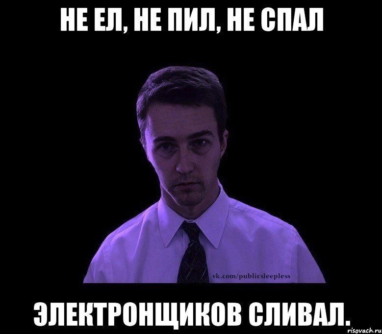 не ел, не пил, не спал электронщиков сливал., Мем типичный недосыпающий