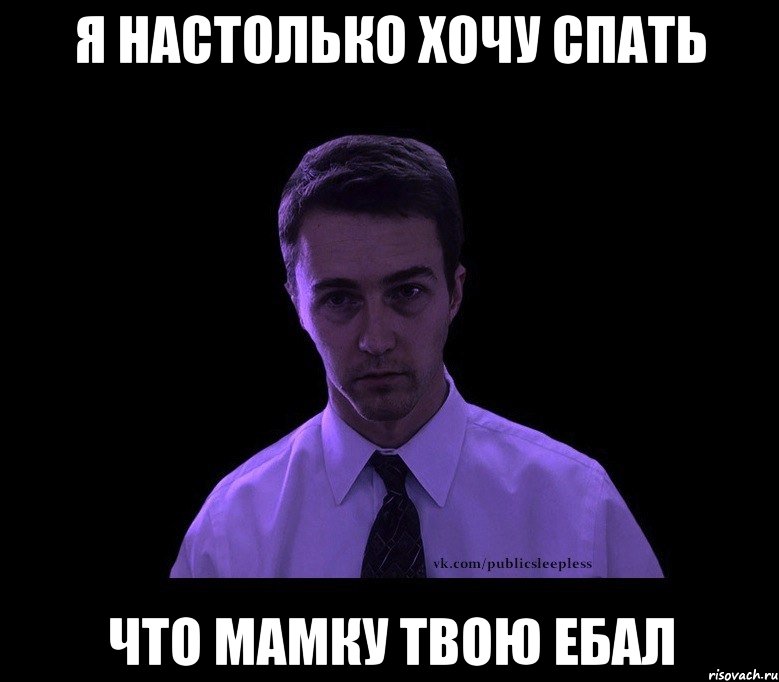 я настолько хочу спать что мамку твою ебал, Мем типичный недосыпающий