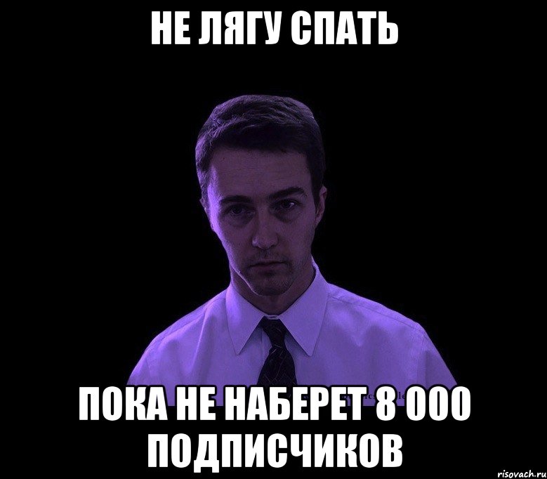 не лягу спать пока не наберет 8 000 подписчиков, Мем типичный недосыпающий