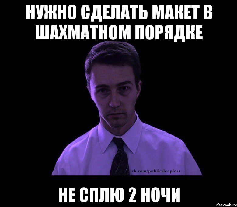 нужно сделать макет в шахматном порядке не сплю 2 ночи, Мем типичный недосыпающий