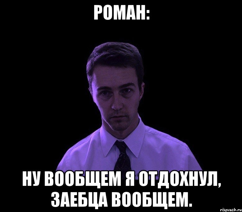 роман: ну вообщем я отдохнул, заебца вообщем., Мем типичный недосыпающий