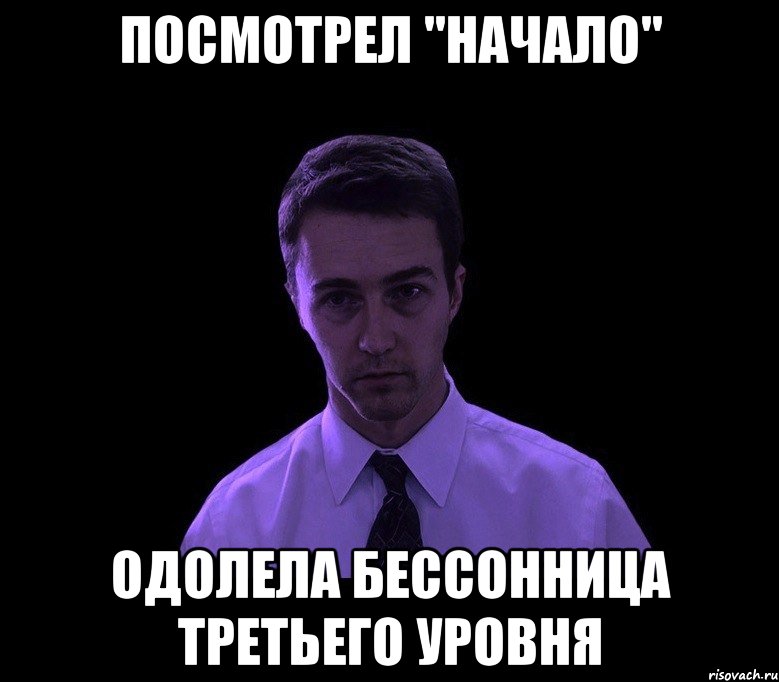 посмотрел "начало" одолела бессонница третьего уровня, Мем типичный недосыпающий