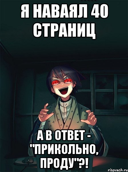 я наваял 40 страниц а в ответ - "прикольно, проду"?!, Мем  Типичный Злой Ролевик