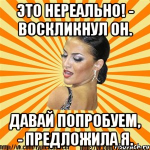 это нереально! - воскликнул он. давай попробуем, - предложила я., Мем Типичный бальник