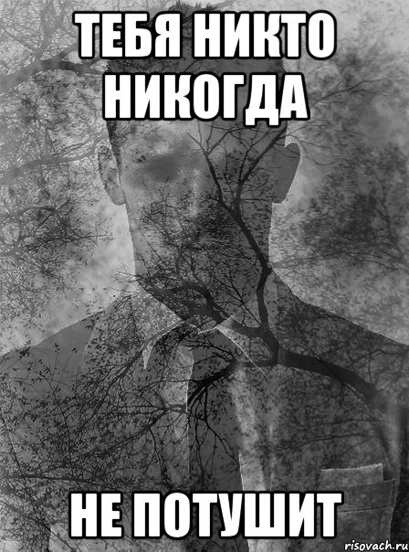 тебя никто никогда не потушит, Мем типичный человек безысходность