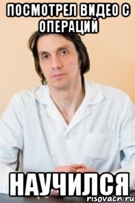 Косоглазый Хирург Мем