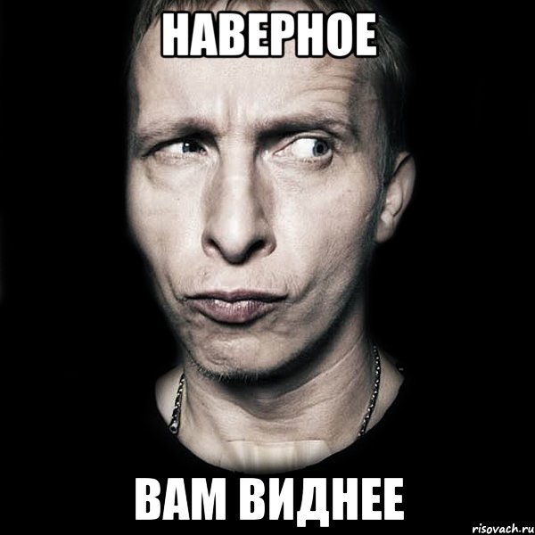 наверное вам виднее, Мем  Типичный Охлобыстин