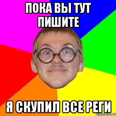 Как писать здесь. Reg мемы. Мем пока подумаем. Июль пока Мем. Август пока Мем.