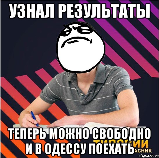 узнал результаты теперь можно свободно и в одессу поехать, Мем Типовий одинадцятикласник