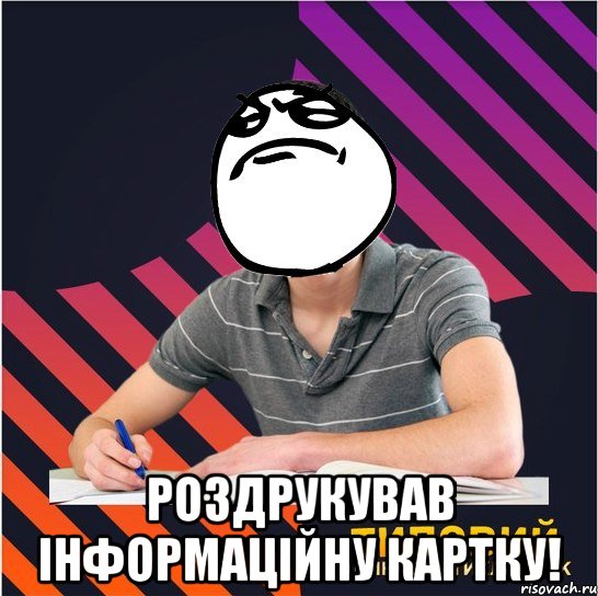  роздрукував інформаційну картку!, Мем Типовий одинадцятикласник
