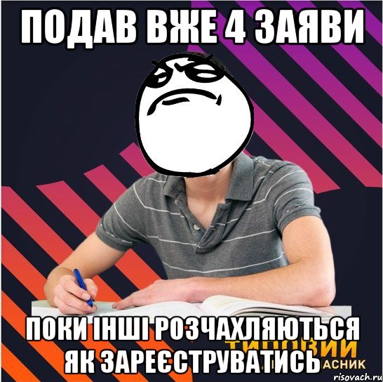 подав вже 4 заяви поки інші розчахляються як зареєструватись, Мем Типовий одинадцятикласник