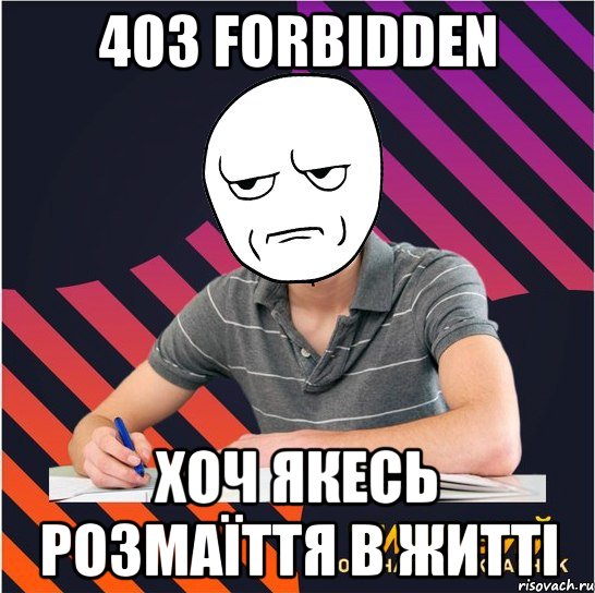 403 forbidden хоч якесь розмаїття в житті, Мем Типовий одинадцятикласник