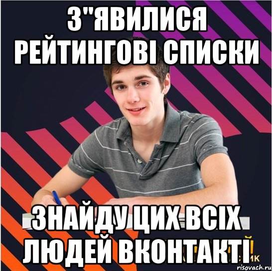 з"явилися рейтингові списки знайду цих всіх людей вконтакті, Мем Типовий одинадцятикласник