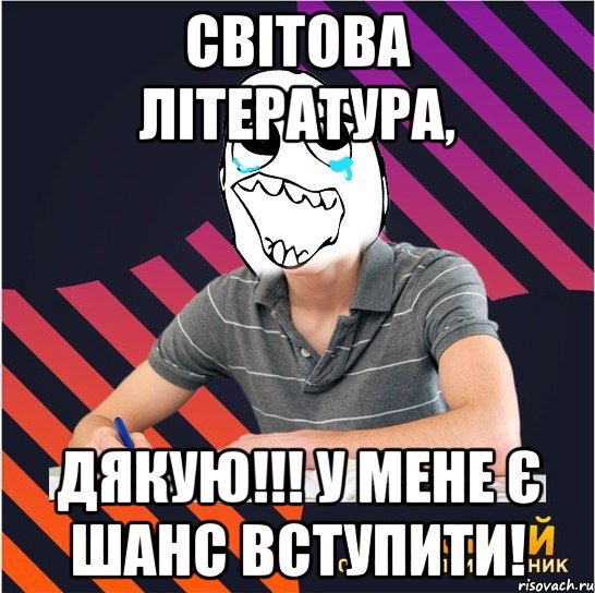 світова література, дякую!!! у мене є шанс вступити!, Мем Типовий одинадцятикласник