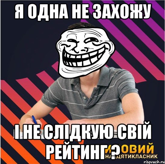 я одна не захожу і не слідкую свій рейтинг ?, Мем Типовий одинадцятикласник